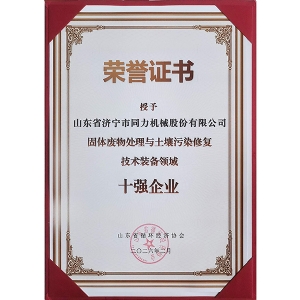 资质证书 十强企业